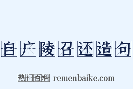 自广陵召还造句是什么意思的图片